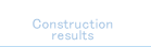 施工実績へのリンク