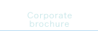 会社案内へのリンク